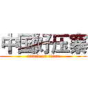 中国好压寨 (attack on titan)
