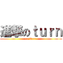 進撃のｔｕｒｎ (cn Turn)
