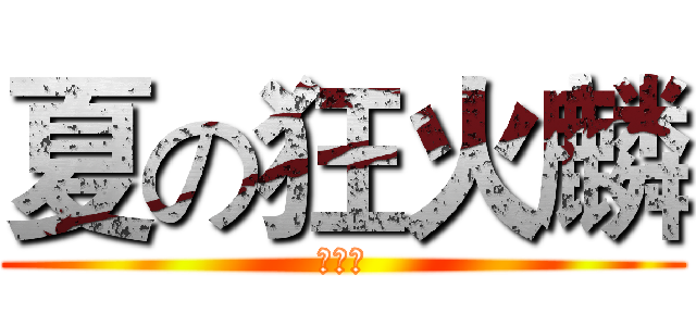 夏の狂火麟 (謝竣惟)