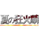 夏の狂火麟 (謝竣惟)