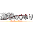 進撃のひゆり (attack on titan)