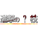 進撃の 荔 枝 (attack on titan)