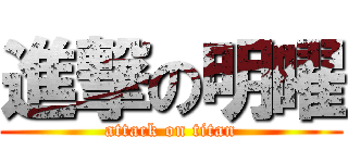 進撃の明曜 (attack on titan)