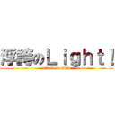 浮誇のＬｉｇｈｔ！ (attack on titan)