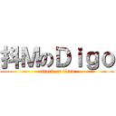 抖ＭのＤｉｇｏ (attack on titan)
