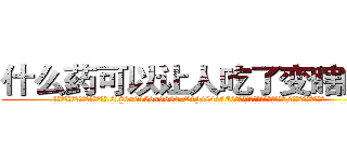 什么药可以让人吃了变瞎的药 (什么药可以让人吃了变瞎的药【电.话186x0156x9662-Q194843976林氏药业】我们做的是长期生意,靠的是老客户长期支持
参考消息网2月20日报道 韩媒称，“剩女多、离婚率高的城市，房价一定会上涨。”这是中国经济学家金岩石2016年12月参加在上海举行的房地产相关论坛时说的话。
)