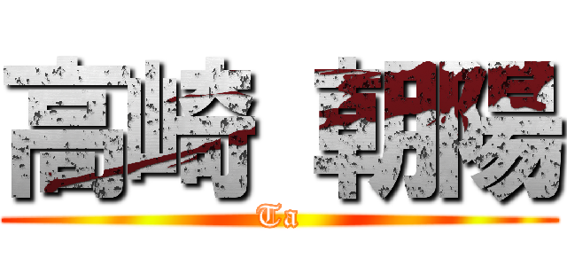 高崎 朝陽 (Ta)