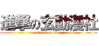 進撃の玄動漫社 (attack on sdsz)