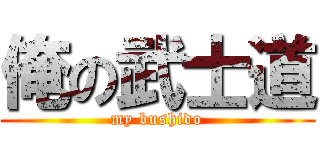 俺の武士道 (my bushido)