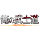 俺の武士道 (my bushido)