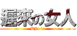 遲來の女人 (BJ4 la)