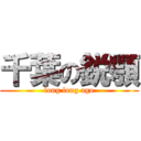 千葉の鋭顎 (long long ago)