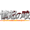 憤怒の咬 (Furious on BlowJob﻿)