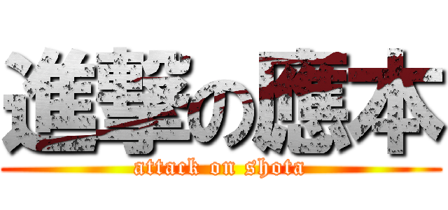 進撃の應本 (attack on shota)