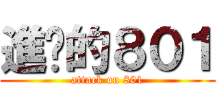 進擊的８０１ (attack on 801)