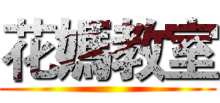 花媽教室 ()