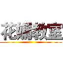 花媽教室 ()