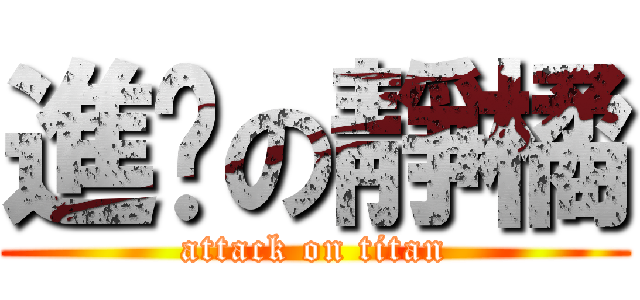 進擊の靜橘 (attack on titan)
