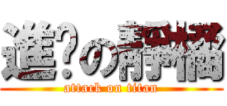 進擊の靜橘 (attack on titan)