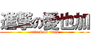 進撃の愛也加 (attack on titan)