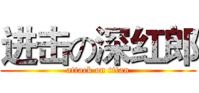 进击の深红郎 (attack on titan)