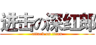 进击の深红郎 (attack on titan)