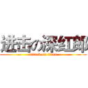 进击の深红郎 (attack on titan)
