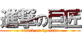 進撃の巨匠 (attack on kyotaku)