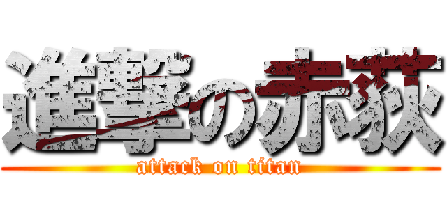 進撃の赤荻 (attack on titan)