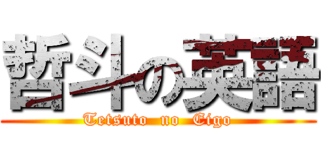 哲斗の英語 (Tetsuto  no  Eigo)