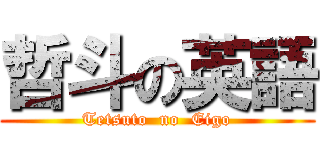 哲斗の英語 (Tetsuto  no  Eigo)