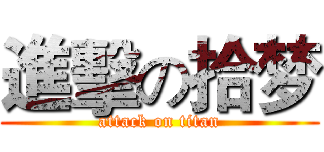 進擊の拾梦 (attack on titan)