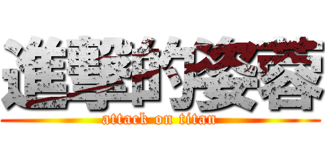 進撃的姿蓉 (attack on titan)