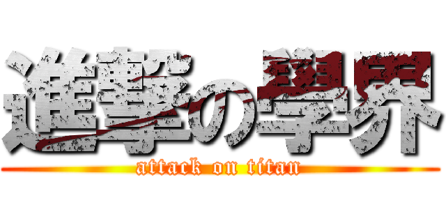 進撃の學界 (attack on titan)
