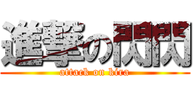 進撃の閃閃 (attack on kira)