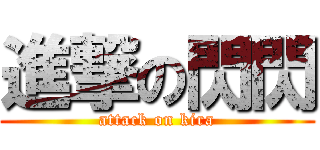 進撃の閃閃 (attack on kira)