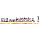 まほぉぉおおおおん！ (yellow ambulance)