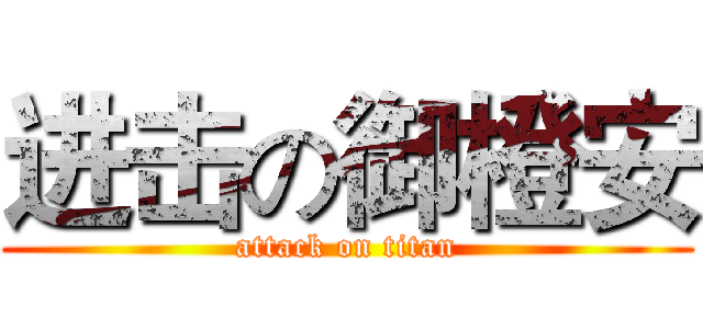 进击の御橙安 (attack on titan)