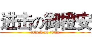 进击の御橙安 (attack on titan)