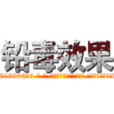 铅毒效果 (铅毒效果【电-186x2687x6963-Q278180069元-吉-药-业】我们做的是长期生意,靠的是老客户长期支持 http://sngk.net/bINvcy
)