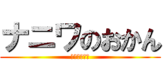 ナニワのおかん (やったるでぇ)