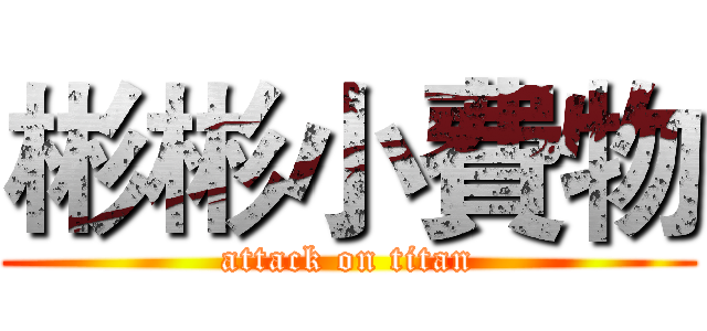 彬彬小費物 (attack on titan)