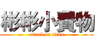 彬彬小費物 (attack on titan)