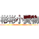 彬彬小費物 (attack on titan)