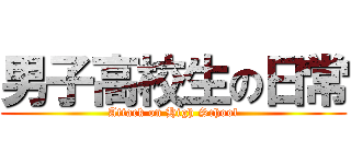 男子高校生の日常 (Attack on High School)