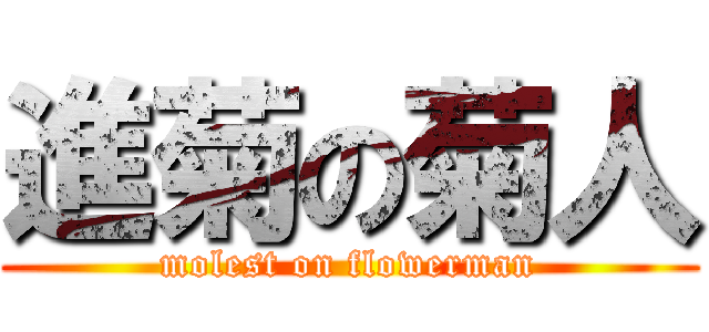 進菊の菊人 (molest on flowerman)