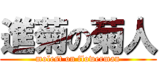 進菊の菊人 (molest on flowerman)