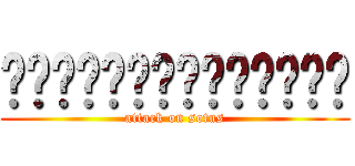 ผ่าพิภพรับน้อง (attack on sotus)