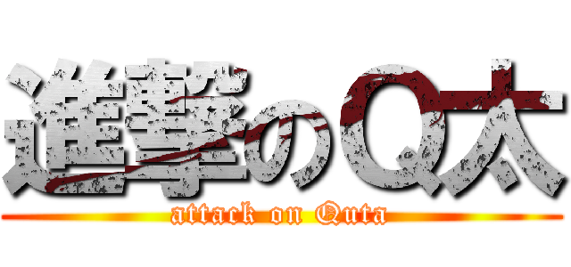 進撃のＱ太 (attack on Quta)