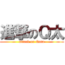 進撃のＱ太 (attack on Quta)